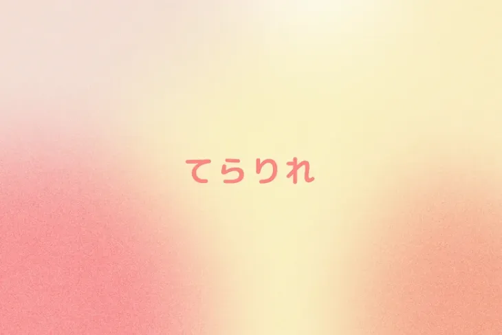 「てらりれ」のメインビジュアル