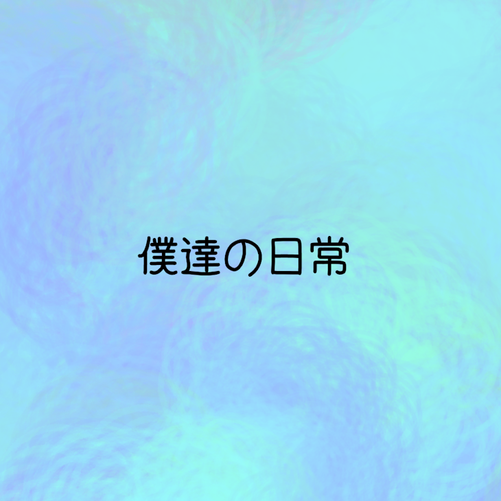 「僕達の日常」のメインビジュアル