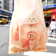 【台北車站】福州世祖胡椒餅