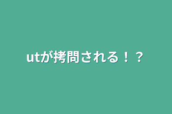 utが拷問される！？