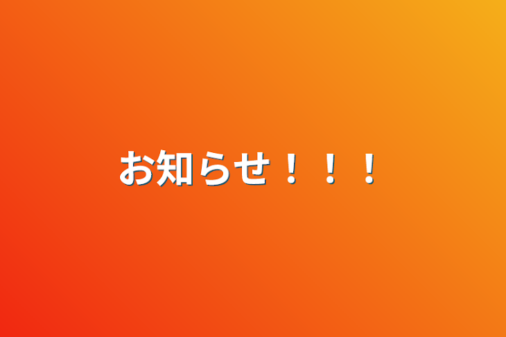 「お知らせ！！！」のメインビジュアル