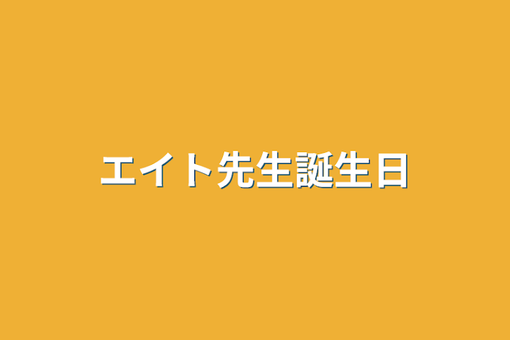 「エイト先生誕生日」のメインビジュアル