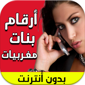 أرقام بنات مغربيات جديد 2017 1.0 Icon