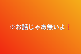 ※お話じゃあ無いよ❗