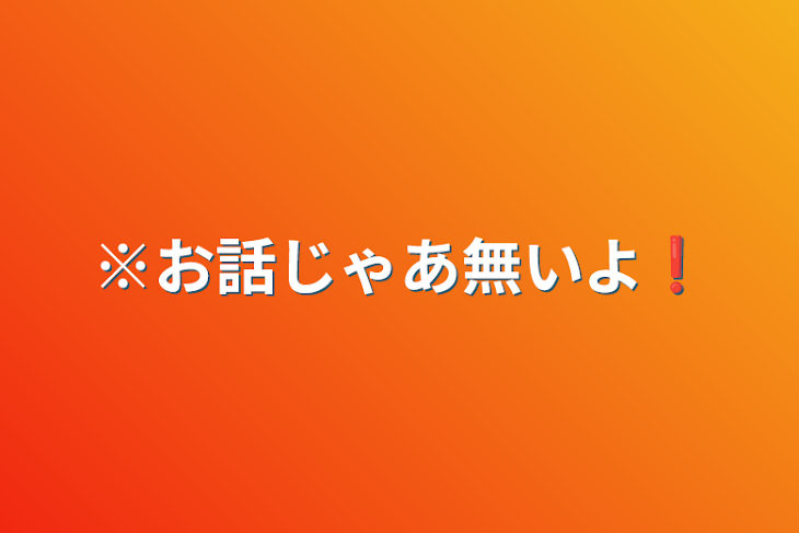 「※お話じゃあ無いよ❗」のメインビジュアル