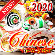 中国新年 2020