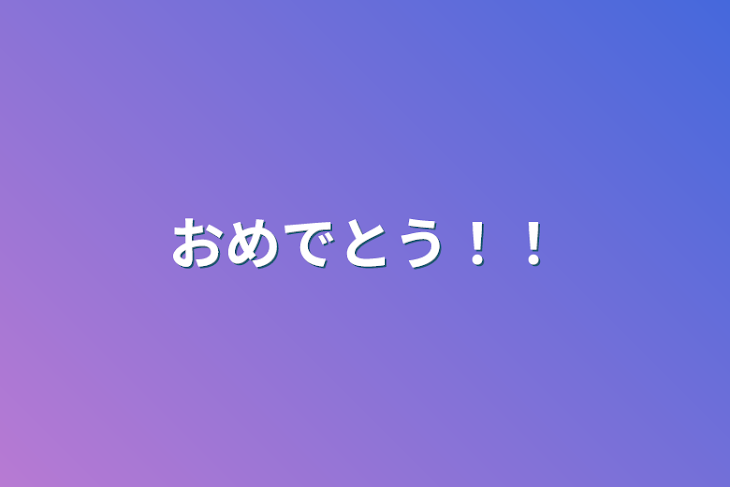 「おめでとう！！」のメインビジュアル