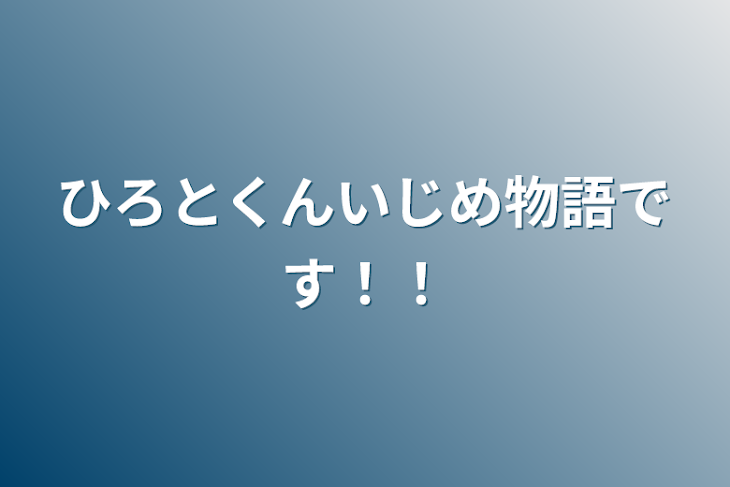 「ひろとくんいじめ物語です！！」のメインビジュアル