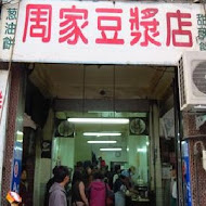 周家豆漿店