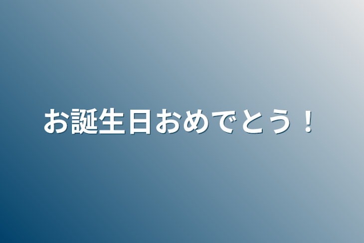 「お誕生日おめでとう！」のメインビジュアル