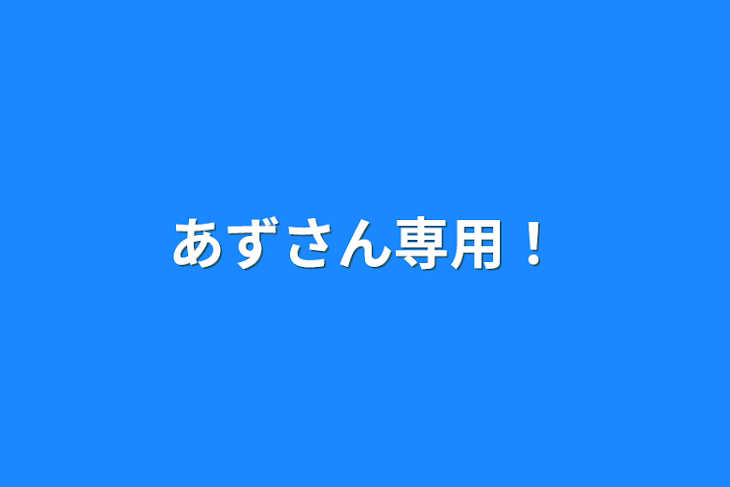 「あずさん専用！」のメインビジュアル