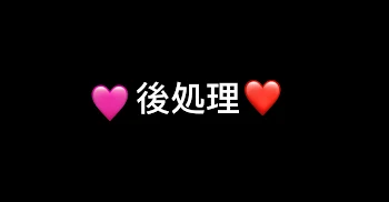 🩷後処理❤️