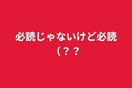 必読じゃないけど必読（？？