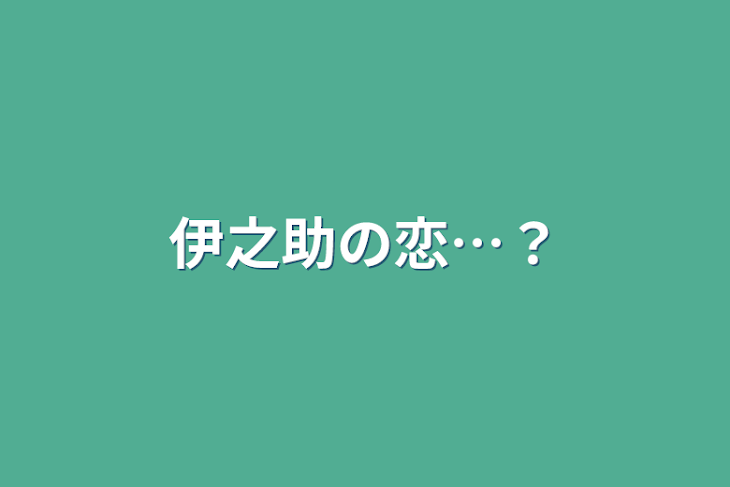 「伊之助の恋…？」のメインビジュアル