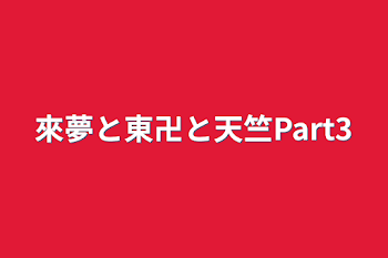 來夢と東卍と天竺Part3