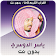 ياسر الدوسري القران الكريم كاملا بدون نت icon