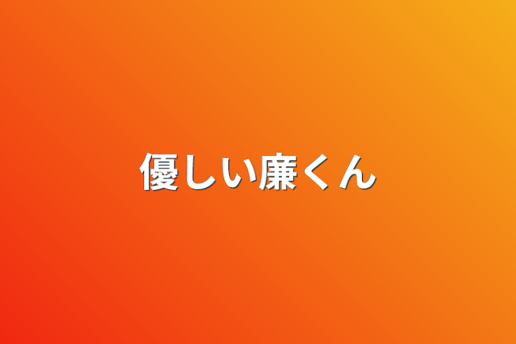 「優しい廉くん」のメインビジュアル