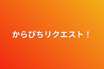 「からぴちリクエスト！」のメインビジュアル