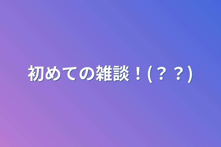 「初めての雑談！(？？)」のメインビジュアル