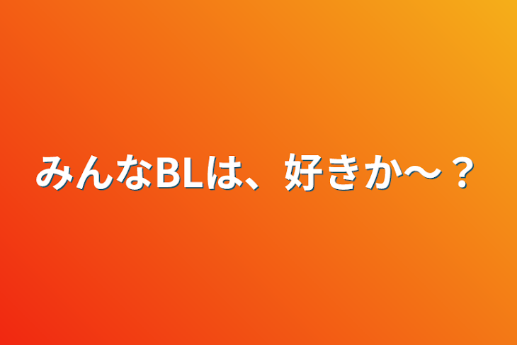 「みんなBLは、好きか〜？」のメインビジュアル