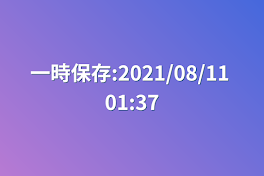 一時保存:2021/08/11 01:37