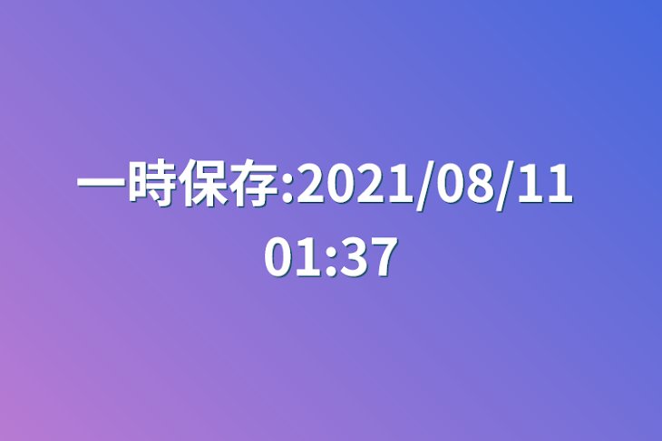 「一時保存:2021/08/11 01:37」のメインビジュアル