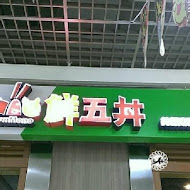 鮮五丼DonMono(復興店)