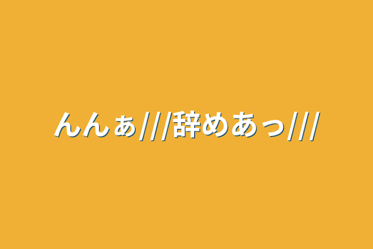 「んんぁ///辞めあっ///」のメインビジュアル