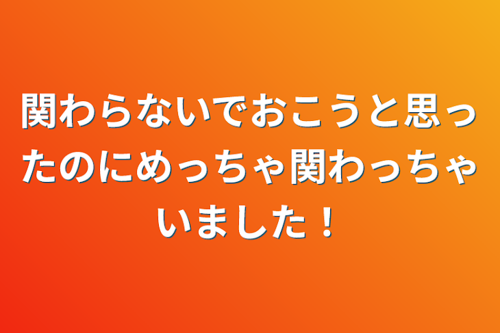 「関わらないでおこうと思ったのにめっちゃ関わっちゃいました！」のメインビジュアル