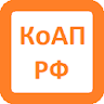 КоАП РФ (13.01.2020) icon