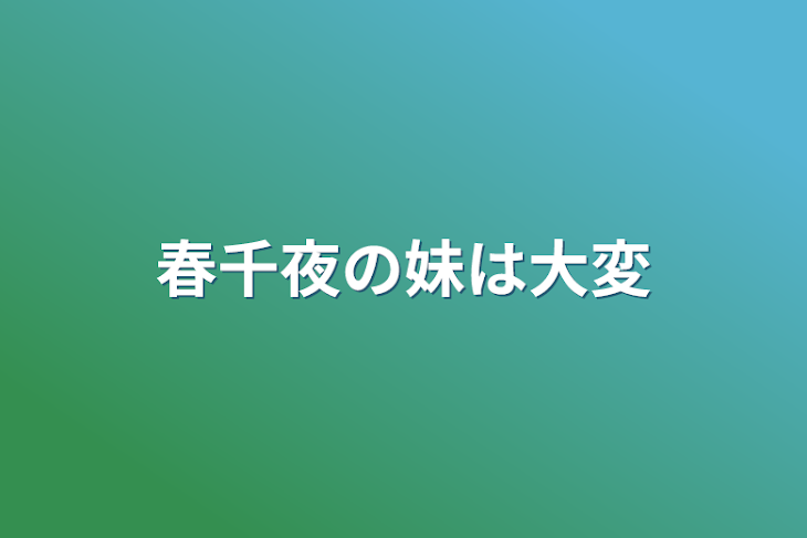 「春千夜の妹は大変」のメインビジュアル