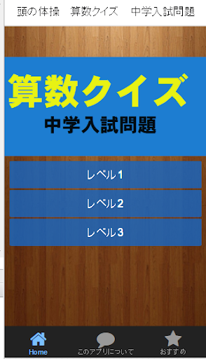 頭の体操 算数クイズ 中学入試問題 Apk 1 0 0 تطبيق Android تحميل