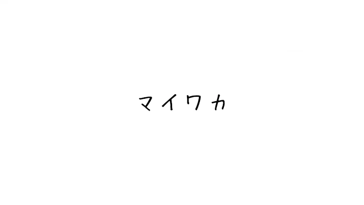 「マイキー×ワカ」のメインビジュアル