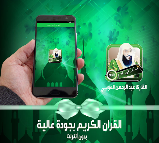 العوسي قران مرتل كامل بدون انترنيت