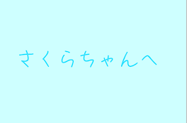 さくら🍀⚡ちゃんへ