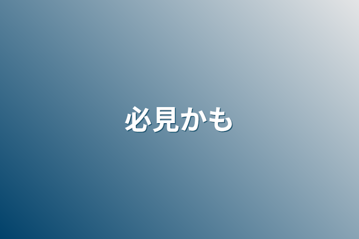 「必見かも」のメインビジュアル