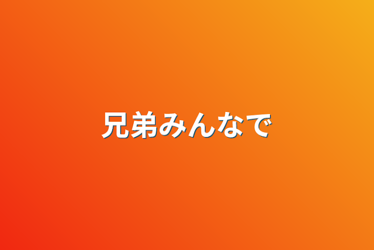 「兄弟みんなで」のメインビジュアル