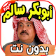 Download أغاني أبو بكر سالم ‎ Abu baker salemبدون نت For PC Windows and Mac 2.0