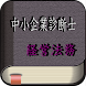 中小企業診断士 ～経営法務～に出るとこ