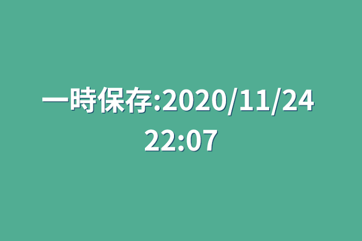 「一時保存:2020/11/24 22:07」のメインビジュアル