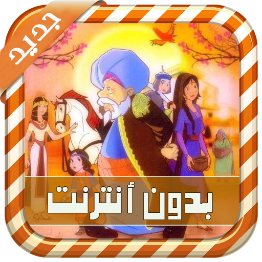 عجائب القصص في القرآن بالصوت 音樂 App LOGO-APP開箱王