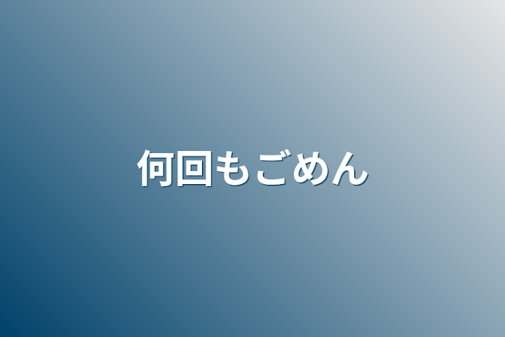 「何回もごめん」のメインビジュアル