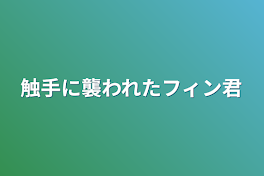 触手に襲われたフィン君