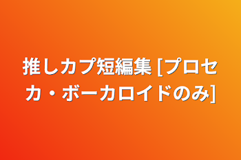 「推しカプ短編集 [プロセカ・ボーカロイドのみ]」のメインビジュアル