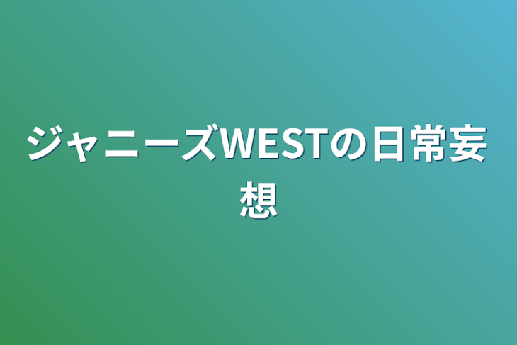 「ジャニーズWESTの日常妄想」のメインビジュアル