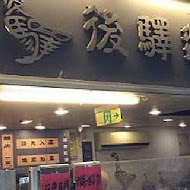 後驛鵝肉店