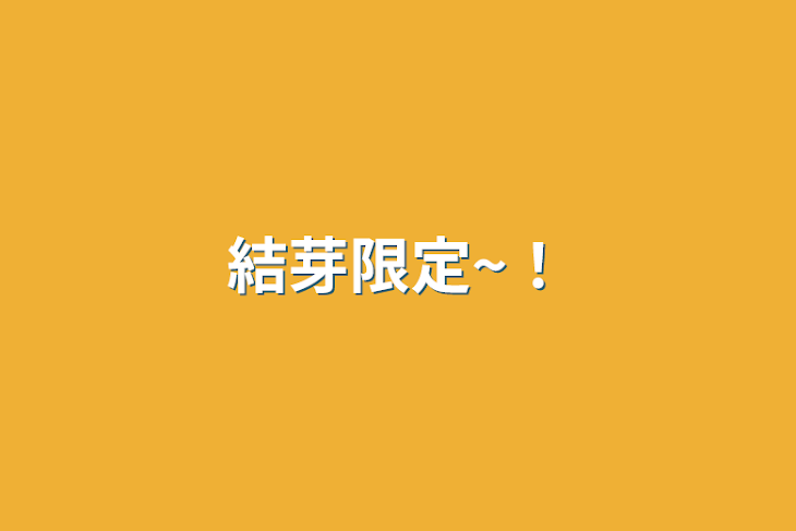 「結芽限定~！」のメインビジュアル