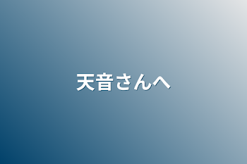 天音さんへ