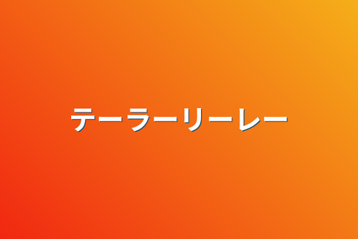 「テーラーリーレー」のメインビジュアル