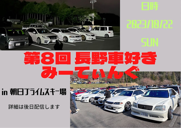 タントの告知・長野車好きミーティング・長野朝日プライムスキー場・10月MTで会いましょう☆に関するカスタム事例の投稿画像1枚目